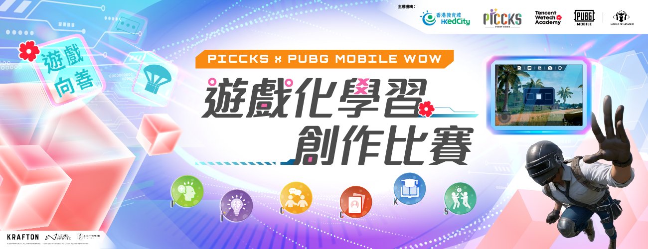 PICCKS x PUBG MOBILE WOW 遊戲化學習創作比賽
