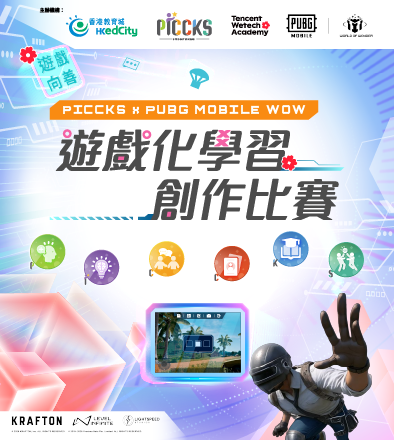 PICCKS x PUBG MOBILE WOW 遊戲化學習創作比賽