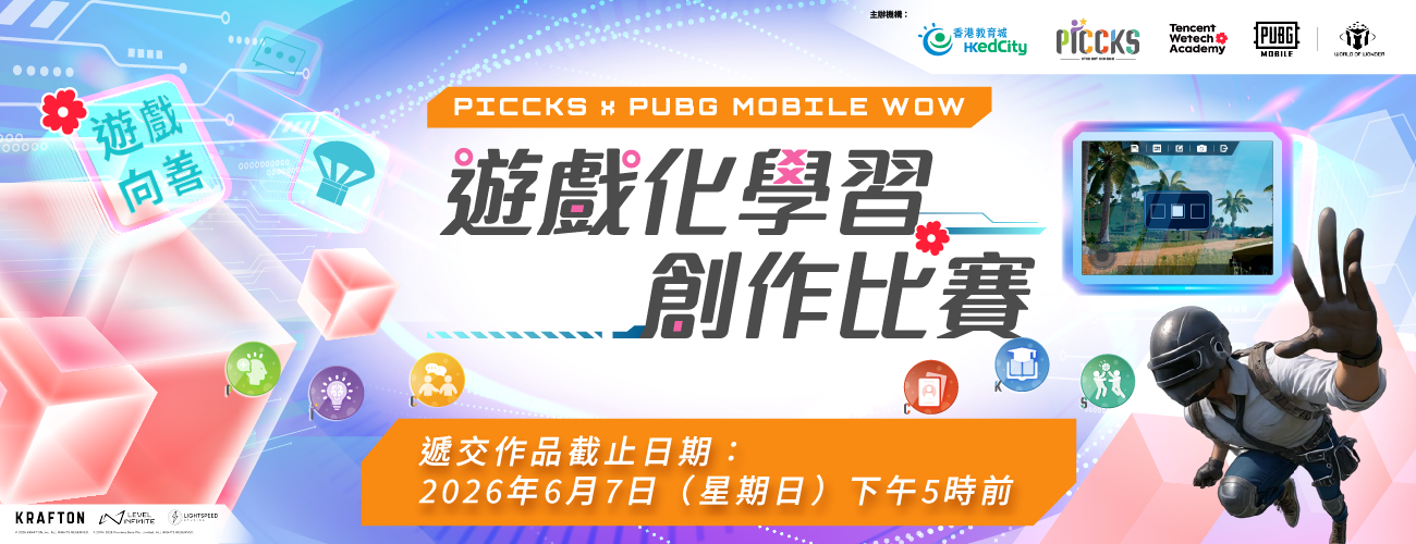 PICCKS x PUBG MOBILE WOW 遊戲化學習創作比賽
