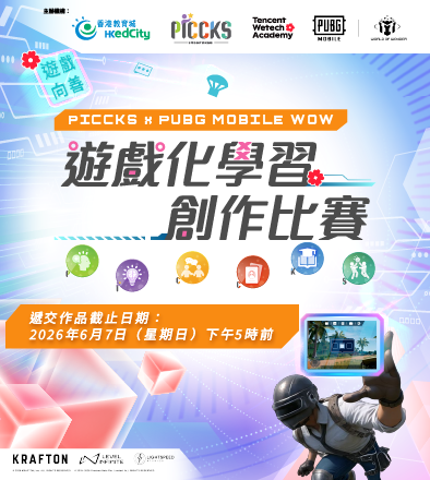 PICCKS x PUBG MOBILE WOW 遊戲化學習創作比賽