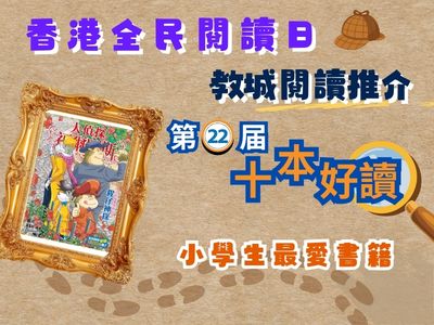 【教城閱讀推介】《大偵探福爾摩斯》第66集︰猩仔神探
