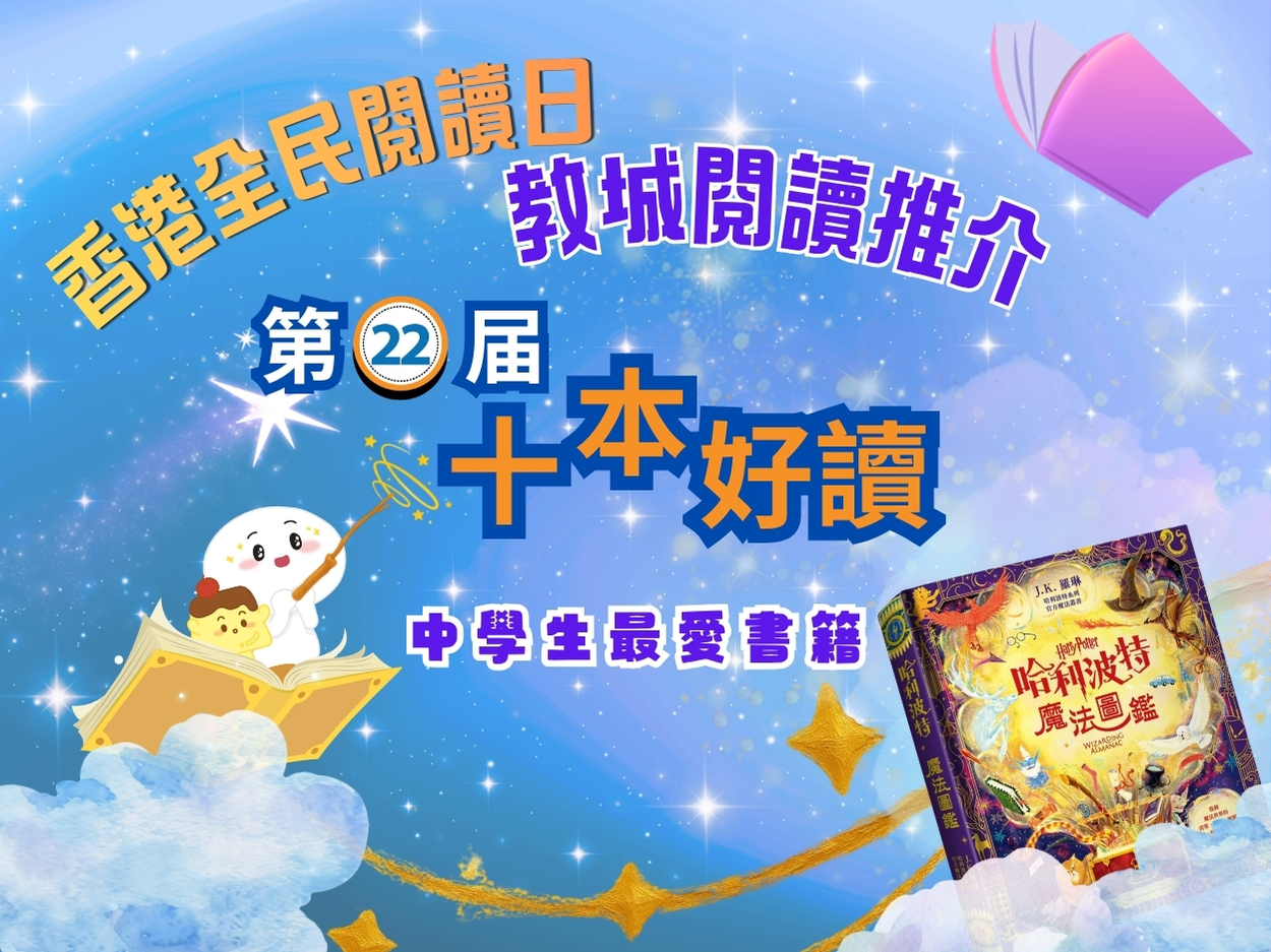 【教城閱讀推介】哈利波特魔法圖鑑