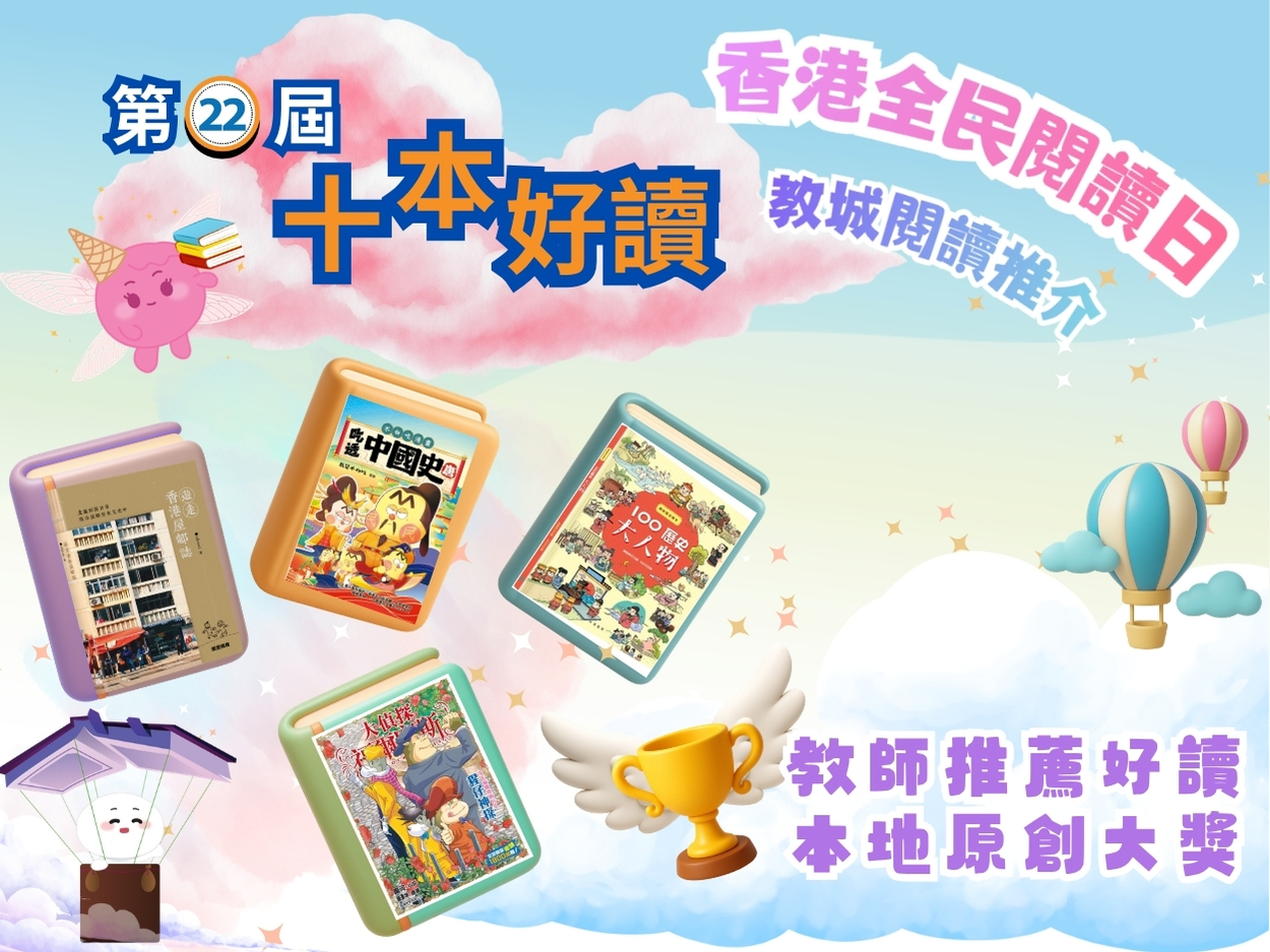 【教城閱讀推介】教師推薦及本地原創好讀