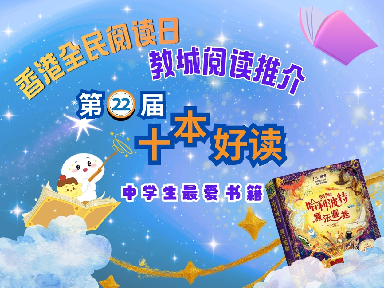 【教城阅读推介】哈利波特魔法图鉴