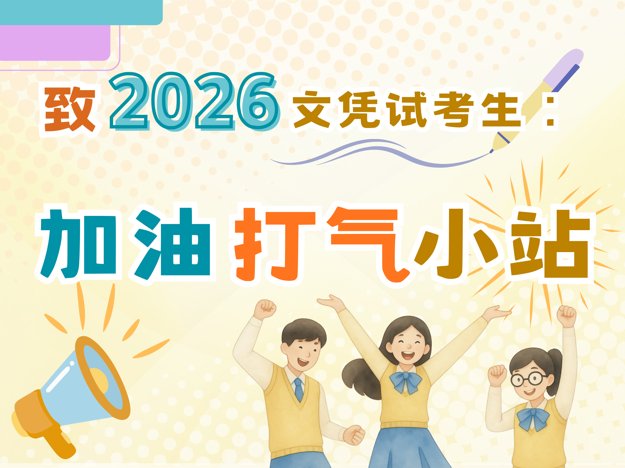 致2026文凭试考生：加油打气小站