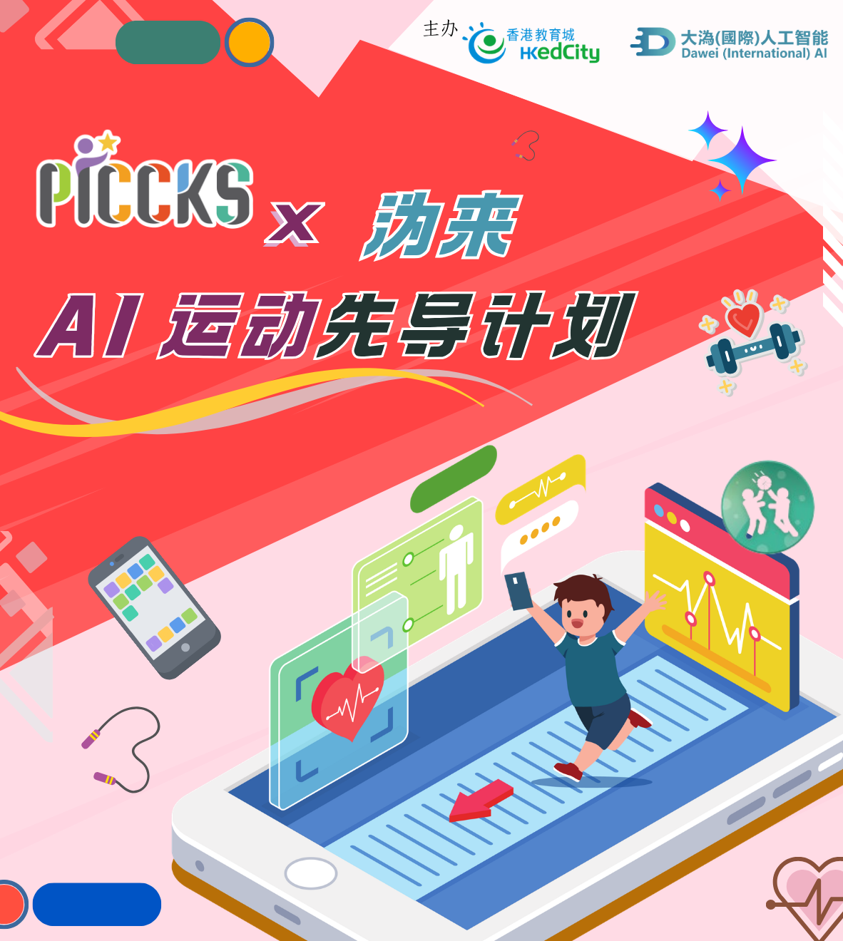 PICCKS x 沩来AI运动先导计划