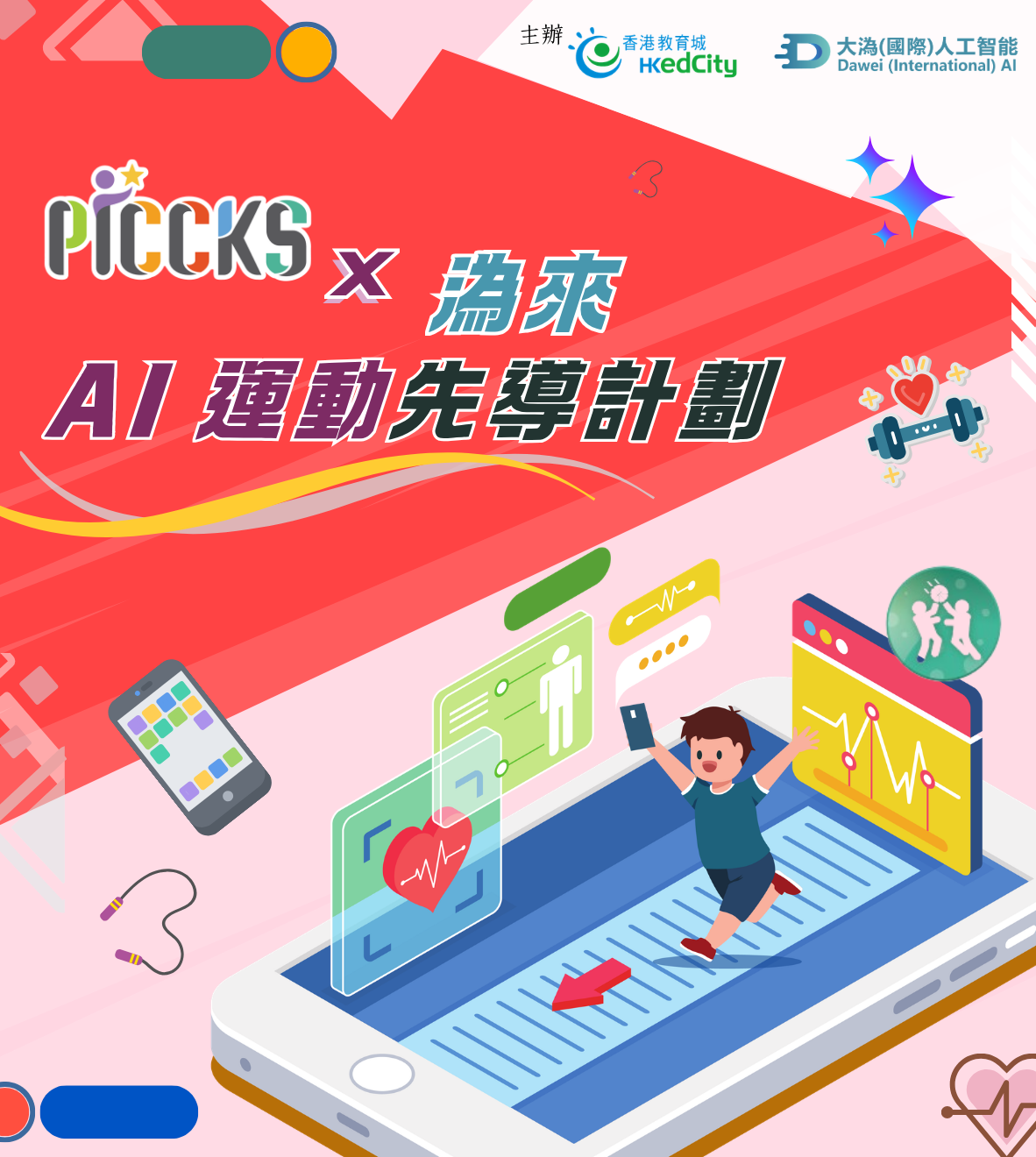 PICCKS x 溈來AI運動先導計劃