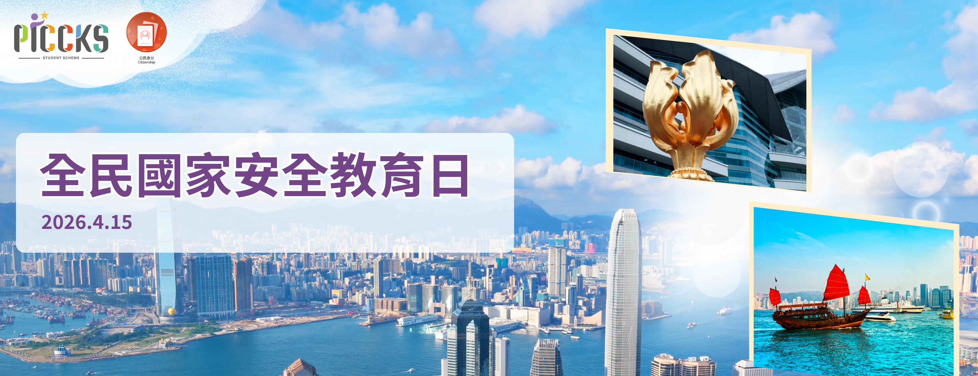 二○二六年「全民國家安全教育日」