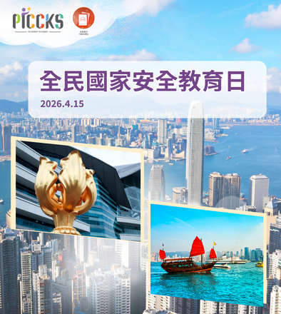 二○二六年「全民國家安全教育日」