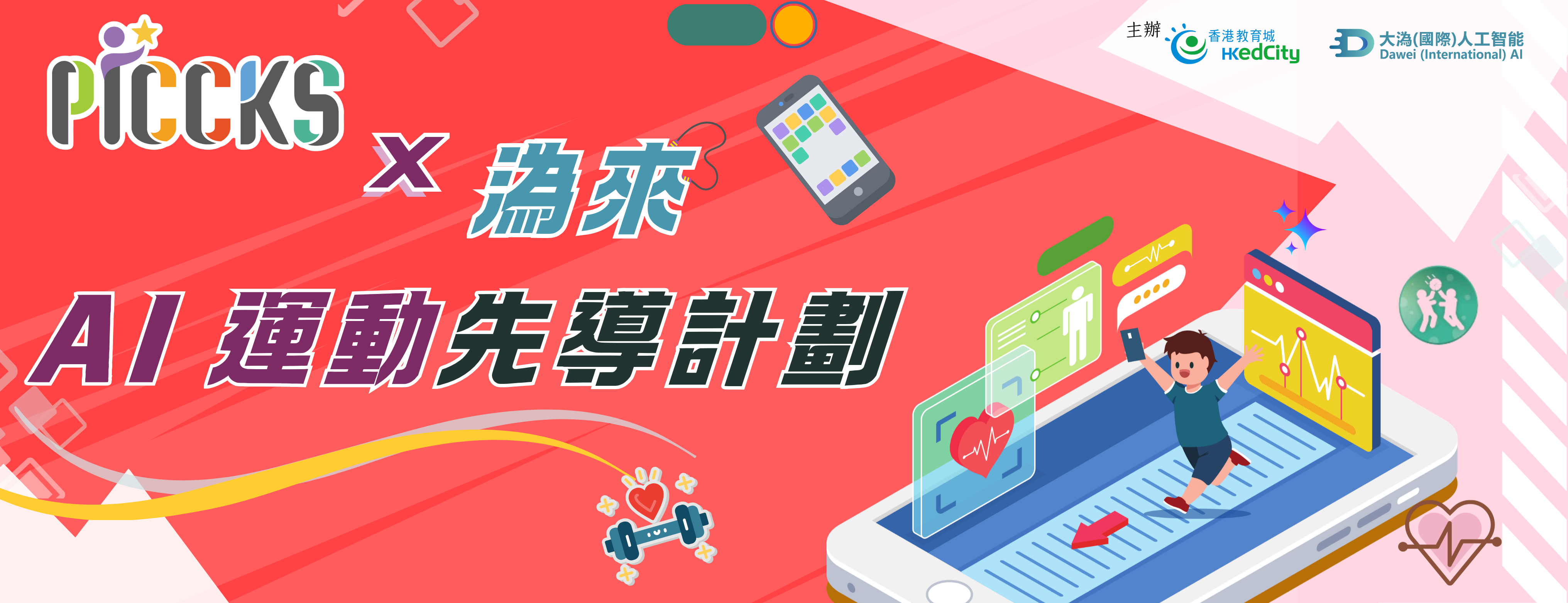 PICCKS x 溈來AI運動先導計劃