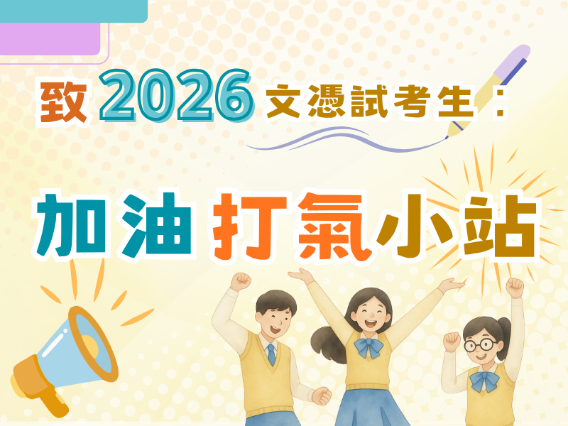 致2026文憑試考生：加油打氣小站