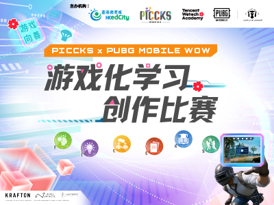 PICCKS x PUBG MOBILE WOW游戏化学习创作比赛
