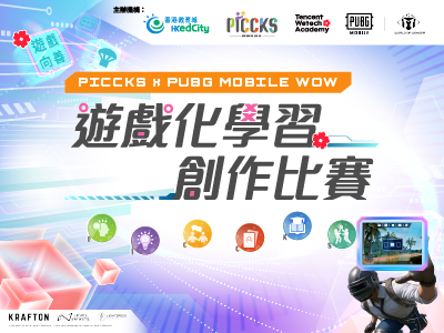 PICCKS x PUBG MOBILE WOW遊戲化學習創作比賽