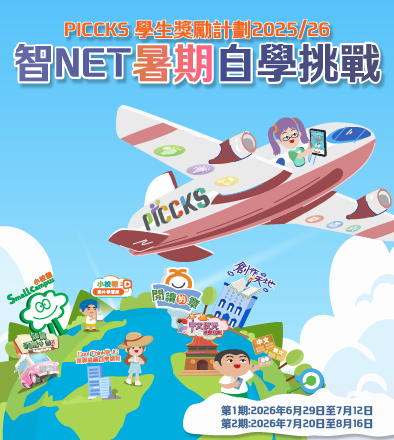 PICCKS 學生獎勵計劃2025/26 - 智NET暑期自學挑戰