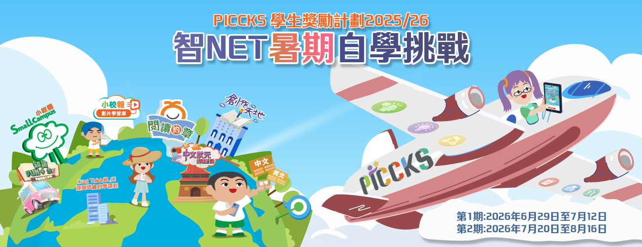 PICCKS 學生獎勵計劃2025/26 - 智NET暑期自學挑戰