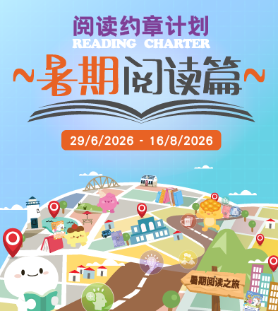 阅读约章计划──暑期阅读篇2025/26