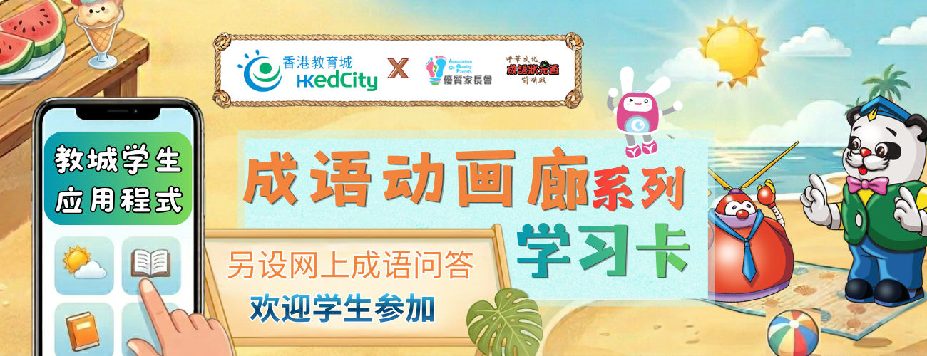 教城学生应用程式「成语动画廊系列学习卡」