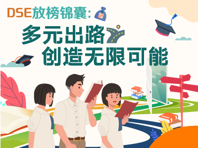 DSE放榜锦囊:多元出路 创造无限可能 DSE放榜锦囊:多元出路 创造无限可能