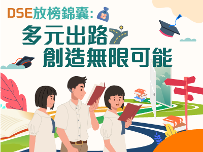 DSE放榜錦囊：多元出路   創造無限可能