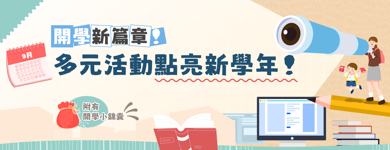 開學新篇章！多元活動點亮新學年！ 