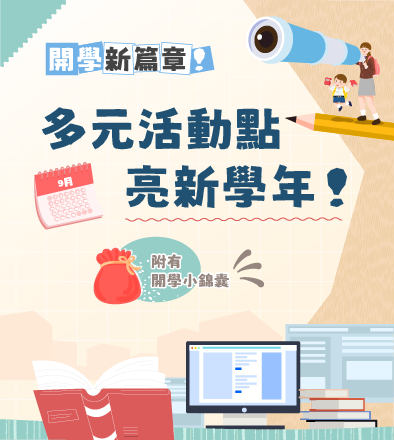開學新篇章！多元活動點亮新學年！ 