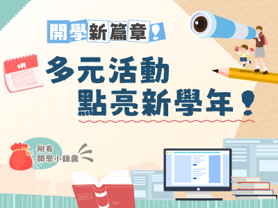 開學新篇章！多元活動點亮新學年！ 