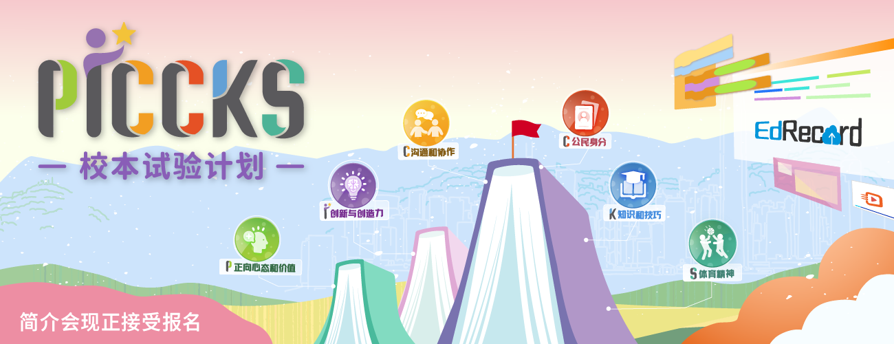 PICCKS校本试验计划