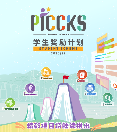 PICCKS学生奖励计划2026/27