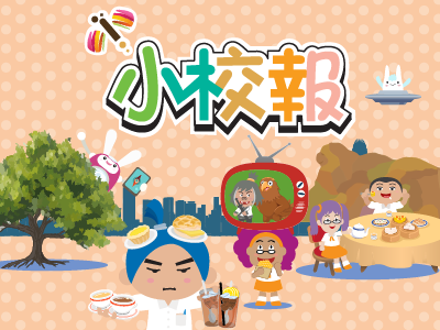 小校報