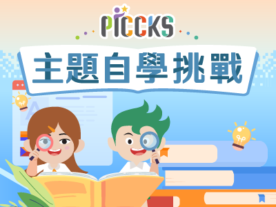 PICCKS主題自學挑戰