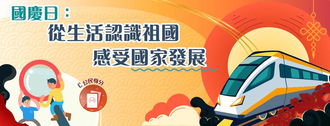 國慶日：從生活認識祖國，感受國家發展