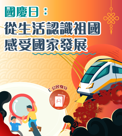 國慶日：從生活認識祖國，感受國家發展