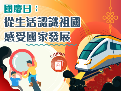 國慶日：從生活認識祖國，感受國家發展