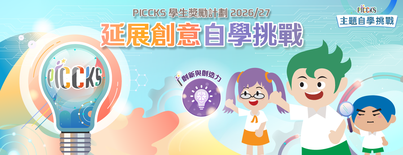 PICCKS 學生獎勵計劃2026/27 - 延展創意自學挑戰