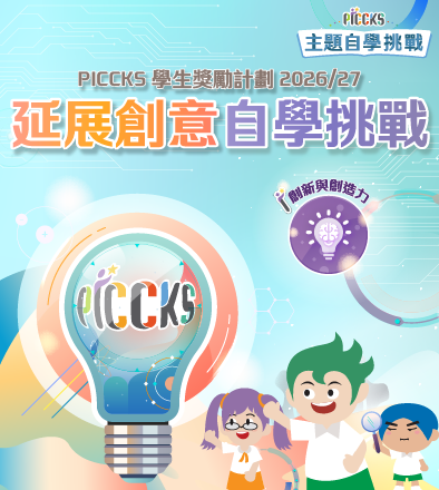 PICCKS 學生獎勵計劃2026/27 - 延展創意自學挑戰