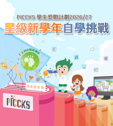 PICCKS 學生獎勵計劃2026/27 - 星級新學年自學挑戰