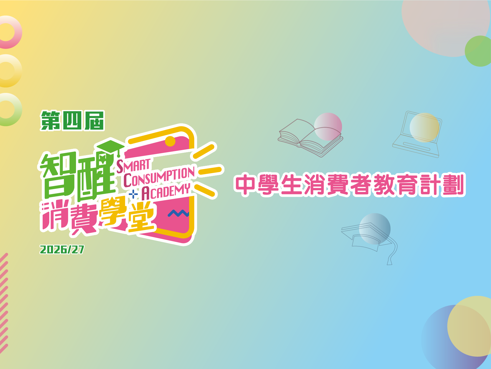第四屆「智醒消費學堂」